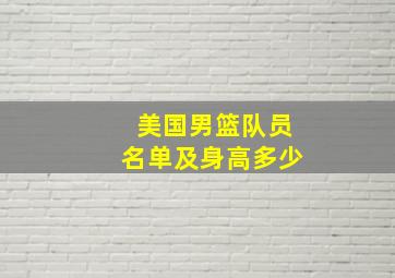 美国男篮队员名单及身高多少