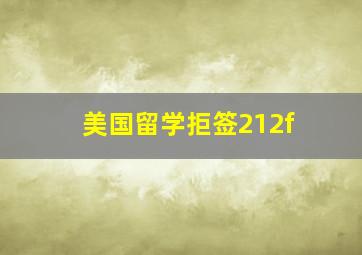 美国留学拒签212f