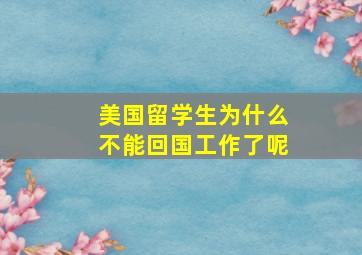 美国留学生为什么不能回国工作了呢