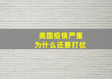 美国疫情严重为什么还要打仗