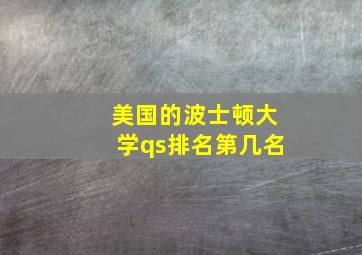 美国的波士顿大学qs排名第几名