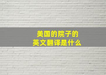 美国的院子的英文翻译是什么