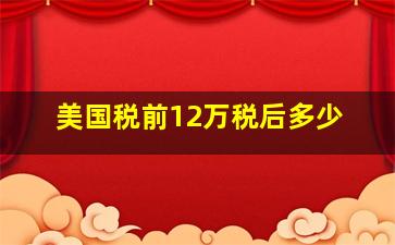 美国税前12万税后多少