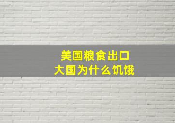 美国粮食出口大国为什么饥饿