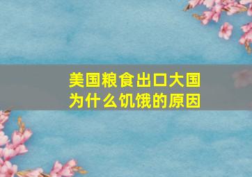 美国粮食出口大国为什么饥饿的原因