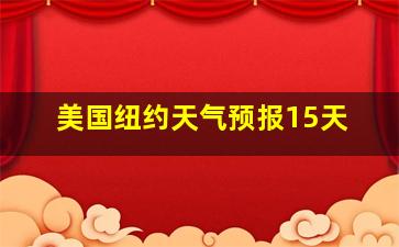 美国纽约天气预报15天