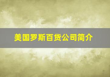 美国罗斯百货公司简介