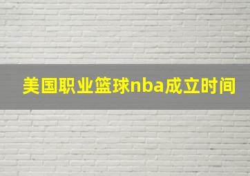 美国职业篮球nba成立时间