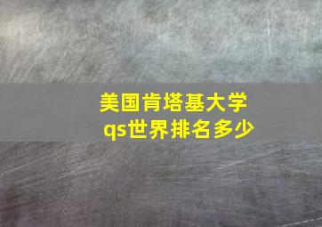 美国肯塔基大学qs世界排名多少