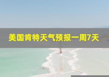 美国肯特天气预报一周7天