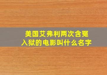 美国艾弗利两次含冤入狱的电影叫什么名字