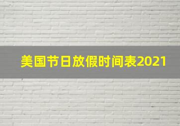 美国节日放假时间表2021