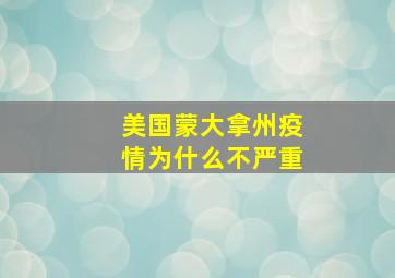 美国蒙大拿州疫情为什么不严重