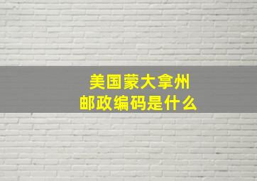 美国蒙大拿州邮政编码是什么