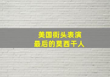 美国街头表演最后的莫西干人