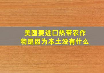 美国要进口热带农作物是因为本土没有什么