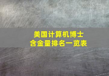 美国计算机博士含金量排名一览表