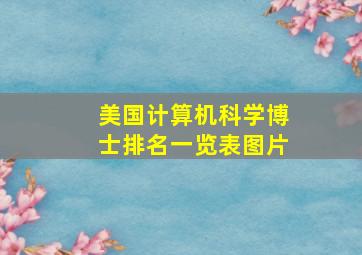 美国计算机科学博士排名一览表图片