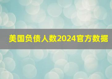 美国负债人数2024官方数据