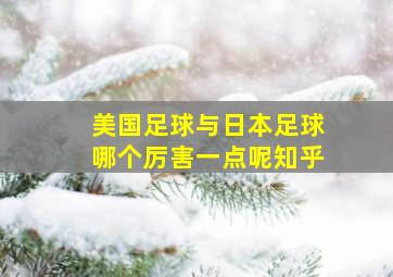 美国足球与日本足球哪个厉害一点呢知乎