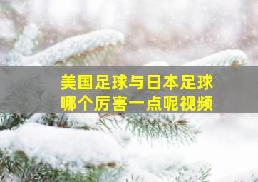 美国足球与日本足球哪个厉害一点呢视频