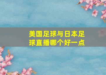 美国足球与日本足球直播哪个好一点