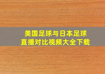 美国足球与日本足球直播对比视频大全下载