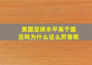 美国足球水平高于国足吗为什么这么厉害呢