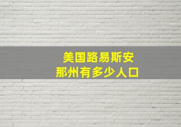 美国路易斯安那州有多少人口