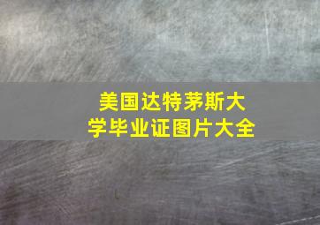 美国达特茅斯大学毕业证图片大全