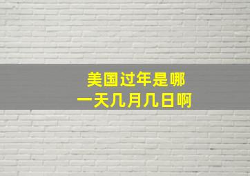 美国过年是哪一天几月几日啊