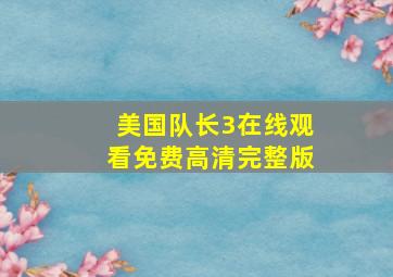 美国队长3在线观看免费高清完整版