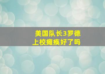 美国队长3罗德上校瘫痪好了吗