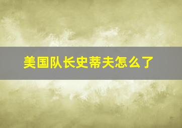 美国队长史蒂夫怎么了