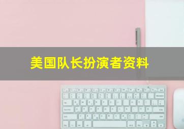 美国队长扮演者资料