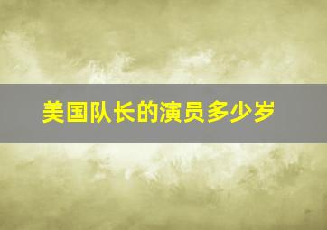 美国队长的演员多少岁