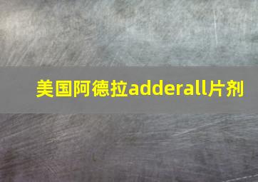 美国阿德拉adderall片剂