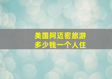 美国阿迈密旅游多少钱一个人住