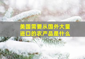 美国需要从国外大量进口的农产品是什么