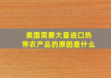 美国需要大量进口热带农产品的原因是什么