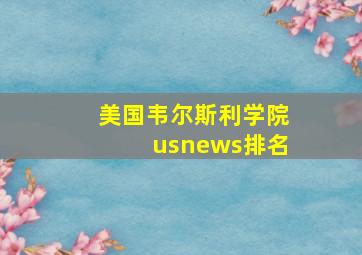 美国韦尔斯利学院usnews排名