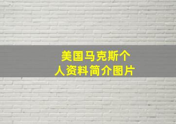 美国马克斯个人资料简介图片