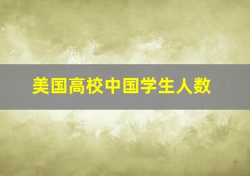 美国高校中国学生人数