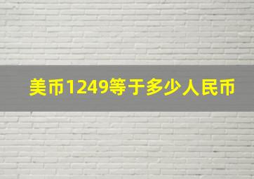 美币1249等于多少人民币