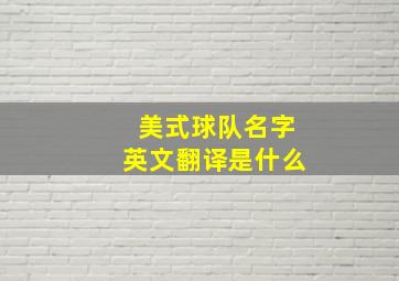 美式球队名字英文翻译是什么