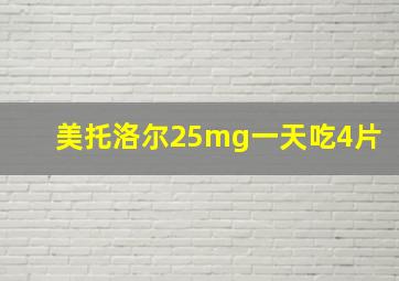 美托洛尔25mg一天吃4片