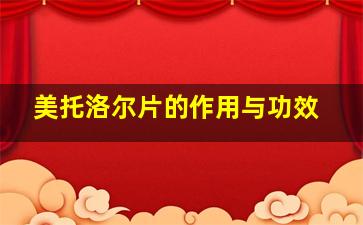 美托洛尔片的作用与功效