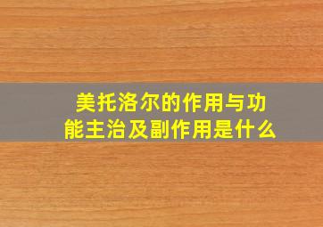 美托洛尔的作用与功能主治及副作用是什么