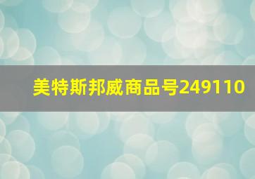 美特斯邦威商品号249110