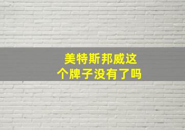 美特斯邦威这个牌子没有了吗